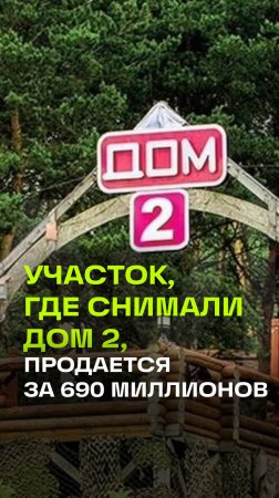 Участок в Подмосковье, где с 2003 года снимали ДОМ-2 продают за 690 млн рублей