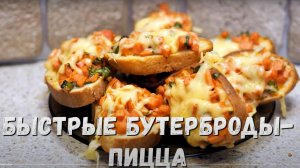 Горячие бутерброды пицца. Быстрый завтрак. Мини пицца.