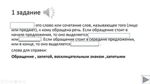 Тест по теме: "Обращение"