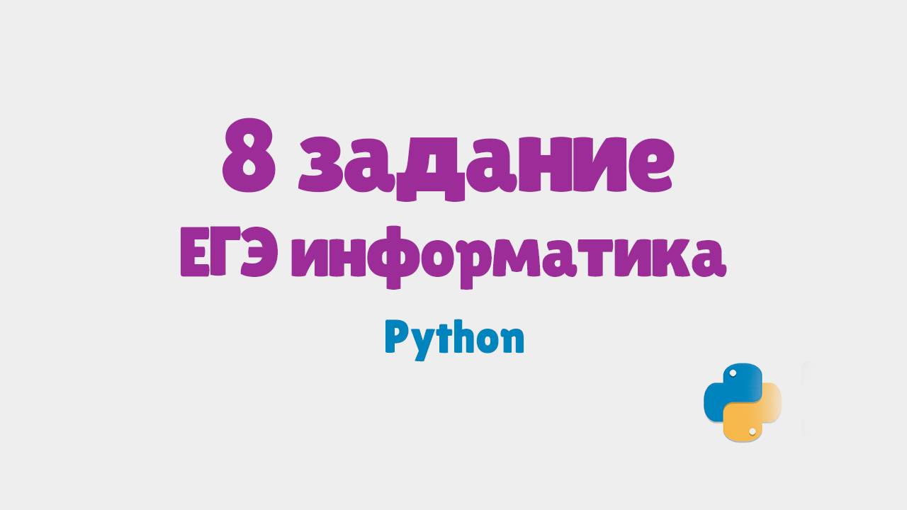 Разбор 8 задания ЕГЭ по информатике