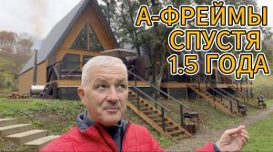 БАЗА ОТДЫХА - А-ФРЕЙМЫ СПУСТЯ 1.5 ГОДА