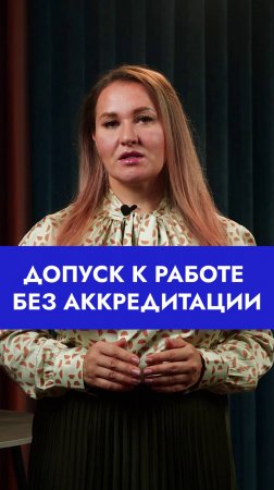 Допуск без аккредитации! #врачи #аккредитация #медицина