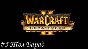 Warcraft II Remastered Прохождение #5 Тол Барад