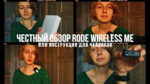 Как подключить Rode Wireless ME|Распаковка|Обзор