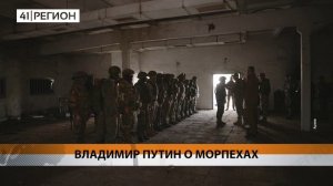 ПРЕЗИДЕНТ СТРАНЫ ОТМЕТИЛ ГЕРОИЗМ МОРПЕХОВ ТИХООКЕАНСКОГО ФЛОТА • НОВОСТИ КАМЧАТКИ