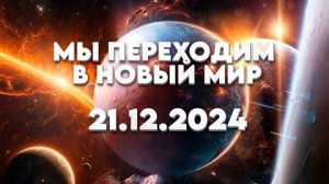 21.12.2024 – закрытие Портала 12:12 – 21:12 | Переход в новый пространственно-временной континуум