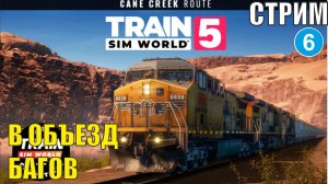 Train Sim World 5 - Объезжаем баги