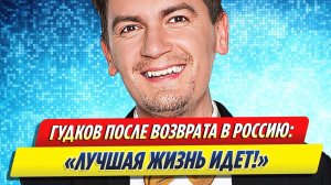 Александр Гудков заявил, что после ухода с телевидения у него лучшая жизнь