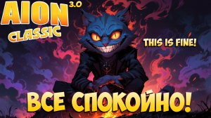 🔥Всё нормально! • Всё успеваю! • Aion Classic 3.0