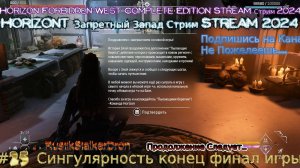 Horizon 2 запретный запад Stream Стрим 2024 прохождение #25 Сингулярность конец финал игры