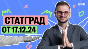 Разбор Статграда от 17.12.24 | Артем Flash | 100балльный репетитор