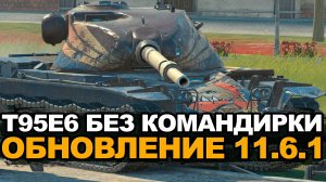 Новый T95E6 стал ли лучше после Обновления? | Tanks Blitz