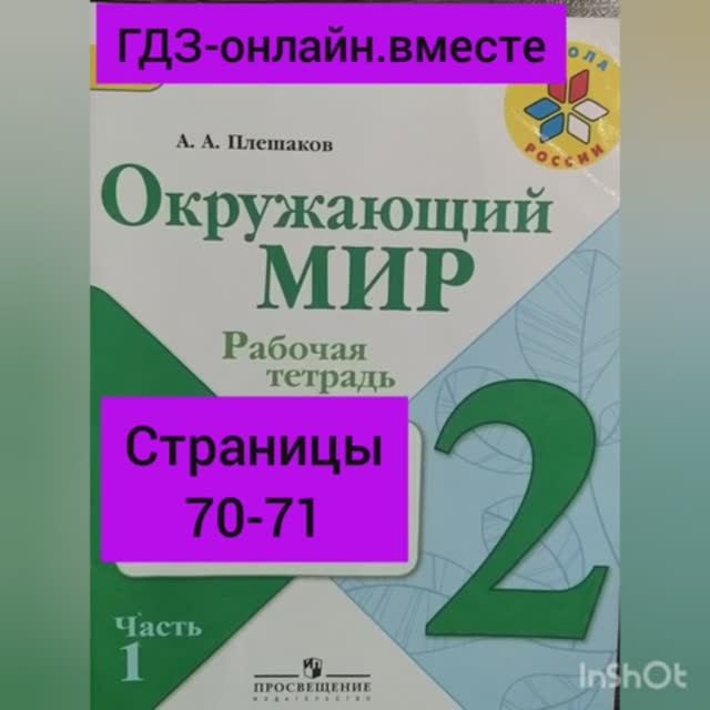 2 класс. ГДЗ. Окружающий мир. Рабочая тетрадь. Плешаков. Часть 1. Страницы 70-71. С комментированием