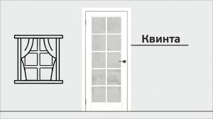 Квинта / Межкомнатная дверь
