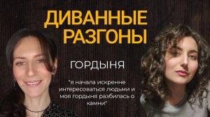 #2 Диванные Разгоны | гордыня, откаты, энергообмен