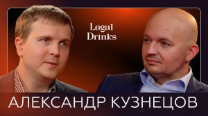 Legal Drinks: Александр Кузнецов в гостях у Романа Бевзенко.