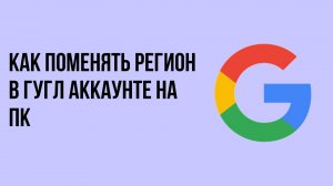 Как поменять регион в гугл аккаунте на пк