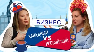 Чем российский стиль управления отличается от западного?