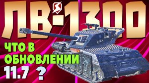 ЛВ-1300 УРАН «МОГУЩЕСТВЕННЫЙ» С МАУСОМ ОДИН НА ОДИН /// ЧТО В ОБНОВЕ 11.7? /// #TANKSBLITZ #WOTBLITZ