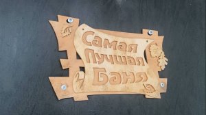 Показываю свою баню и говорю, что лучше не оставлять НА ПОТОМ