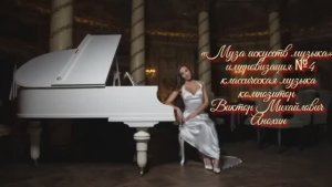 «Муза искусств - МУЗЫКА» №4 КЛАССИКА импровизация фортепиано композитор Виктор Михайлович Анохин