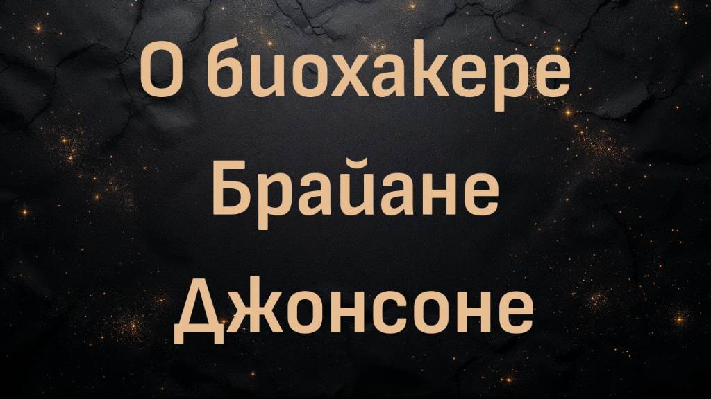 О биохакере Брайане Джонсоне (Блез В.)