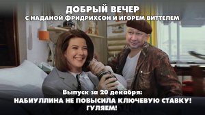 Набиуллина не повысила ключевую ставку! Гуляем! | 20.12.2024