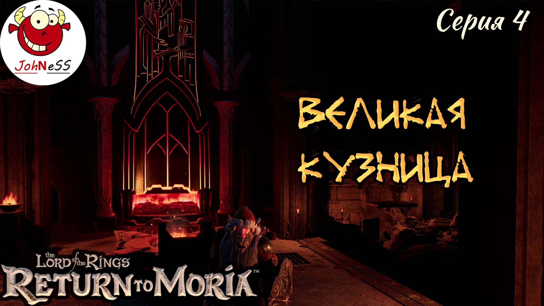 ВЕЛИКАЯ КУЗНИЦА ГНОМОВ / The Lord of The Rings: Return to Moria / Прохождение на русском / #4