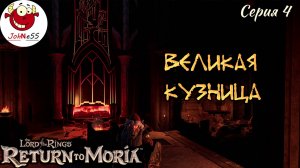 ВЕЛИКАЯ КУЗНИЦА ГНОМОВ / The Lord of The Rings: Return to Moria / Прохождение на русском / #4