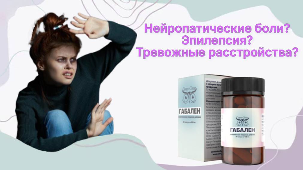 ГАБАЛЕН ОТ ЭПИЛЕПСИИ, НЕЙРОПАТИЧЕСКОЙ БОЛИ, ЭПИЛЕПСИИ Сово Сова