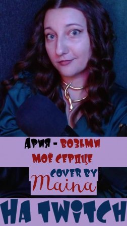 Ария - Возьми моё сердце (cover) #караоке #песенный #twitch #стрим #рок