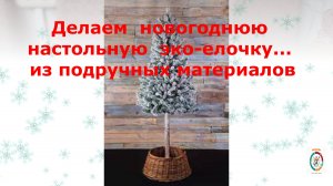 Новогодняя   мини-елочка в эко-стиле. Сделать просто из подручных материалов.