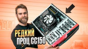 Нашли редкий проц CC150 в ПК!