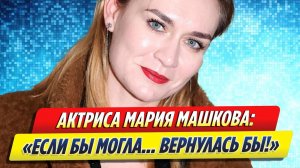 Новости Шоу-Бизнеса ★ Мария Машкова снова заговорила о возвращении в Россию