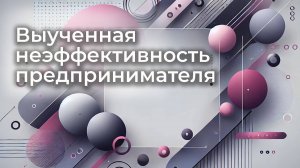 Выученная неэффективность