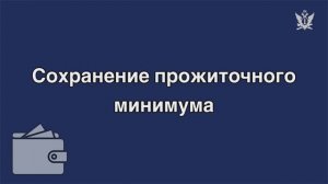 Спецпроект «Сохранение прожиточного минимума»