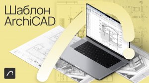 Работа с шаблоном в ArchiCAD