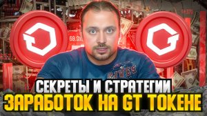 Что такое GT токен на бирже Gate? | Разбираем Все Нюансы