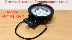 Световой сигнал безопасности крана Mucco SNT-BL186-5