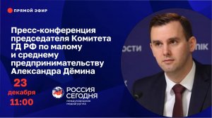 Пресс-конференция председателя Комитета ГД РФ Александра Дёмина