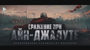 Сражение при Айн-Джалуте (эпизод 22)