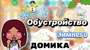 Обустройство зимнего домика ❄️🏡 _ Toca Boca World _ тока бока _ toca boca _ Secret Toca