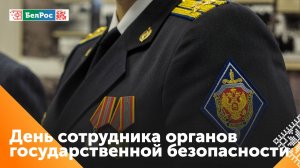 20 декабря - День сотрудника органов государственной безопасности