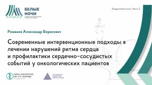 Современные интервенционные подходы в лечении нарушений ритма сердца | #WNOF2024