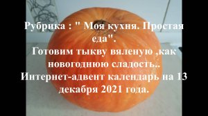 Вяленая тыква для новогодних дней... (Мой архив).