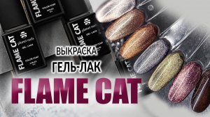 Выкраска гель-лаков FLAME CAT