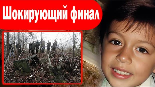 Шокирующая правда о пропавшем мальчике, тайна скрываемая десятилетиями. Криминальные истории #24