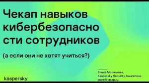 Сheck-up навыков кибербезопасности сотрудников: Kaspersky Security Awareness