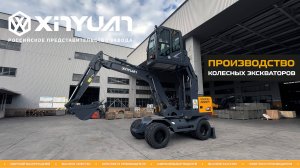 Обзор колесного экскаватора XINYUAN с подъемной кабиной! Производство XINYUAN!