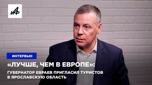 «Лучше, чем в Европе»: губернатор Евраев пригласил туристов в Ярославскую область